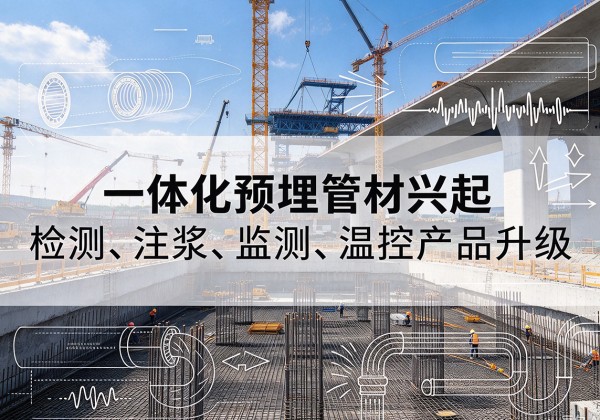 肃北一体化管材产品兴起，声测注浆一体管、多功能预埋管应用增多